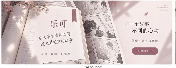 乐可小说与漫画阅读氛围图