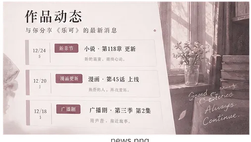 乐可广播剧内容视觉