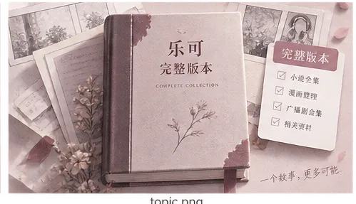 乐可漫画版阅读主题视觉